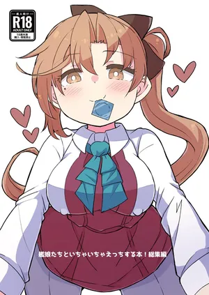 [ばけまみ (こだち・海水塩湖)] 艦娘といちゃいちゃえっちする本!総集編 (艦隊これくしょん -艦これ-) (DL版)