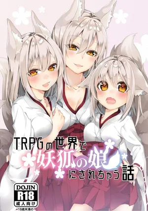 [Chabatake ni Haeta Takenoko (Iga Senpuki, Nemui)] TRPG no Sekai de Youko no Musume ni Sarechau Hanashi | 在TRPG世界被妖狐变成女儿的故事 [Chinese] [lwg个人翻译]