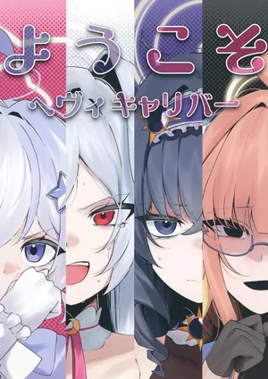 [古和]ようこそヘヴィキャリバー (ブルーアーカイブ)