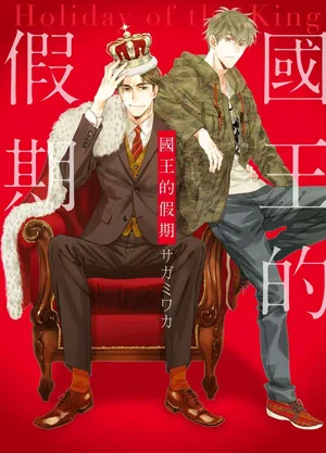 [SAGAMI Waka] Ousama no Kyuujitsu︱国王的假期 [Chinese][全1卷]