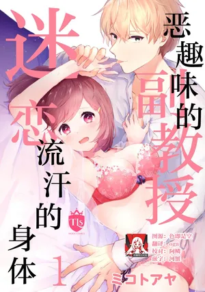 [Mikoto Aya] Ijiwaru na Jokyouju wa Asebamu Karada ni Goshuushin | 恶趣味的副教授迷恋流汗的身体 1-10 [Chinese] [莉赛特汉化组]
