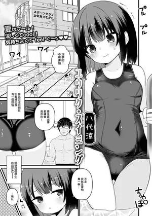 [八代涼] ユウワク・スイミング
