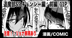 [Fan no Hitori] Exorcism Club S5: Jiangshi (Zenpen)