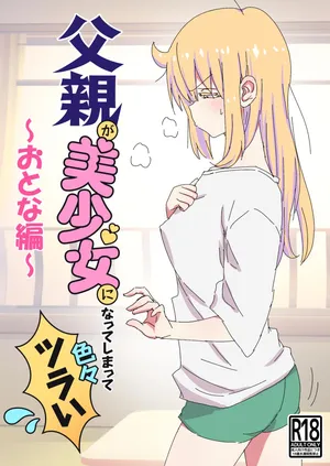 (C104) [NEDALAND (根田啓史)] 父親が美少女になってしまって色々ツラい〜おとな編〜 [DL版]