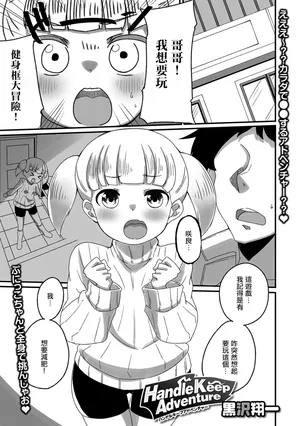 [黒沢翔一 ] Handle Keep Adventure