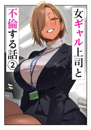 [Genkai Hatsudensho] Onna Gyaru Joushi to Furin Suru Hanashi 2 | 갸루 여자 상사와 불륜하는 이야기 2 [Korean]
