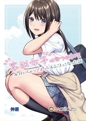 [Maritozzo (仲原)] 家出女子になつかれて毎日いちゃラブえっちすることになった話 [Digital]