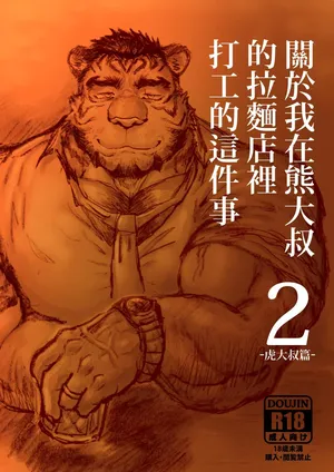 [Renoky]关于我在熊大叔的拉面店里打工的这件事2/Regarding worked at the uncle bears ramen shop2[Chinese]