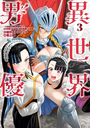 異世界男優 03