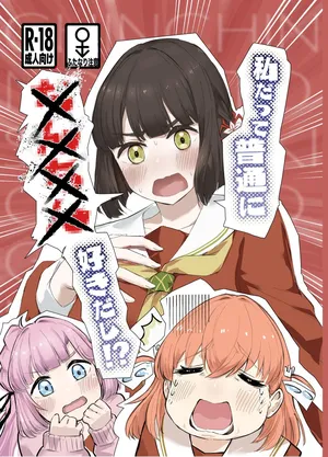 私だって普通に××××好きだし！?