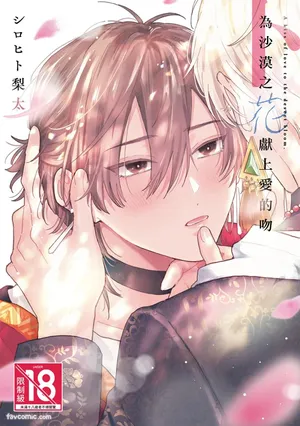 [SHIROHITO Rita] Sabaku no Hana ni Ai no Kuchizuke︱为沙漠之花献上爱的吻 [Chinese][下卷][完]