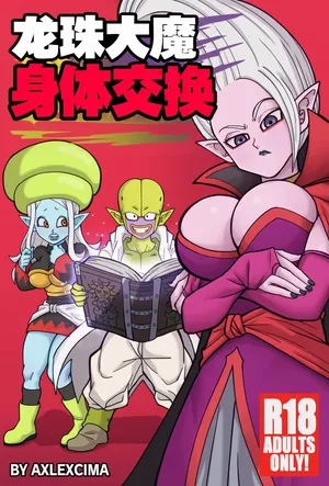 [AxlexCima] 龙珠大魔 身体交换丨Dragon Ball Daima Body Change [ai翻译] [Chinese]