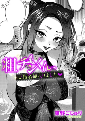 [東野ごじゅり]  粗チンくん、ご指名挿入りました