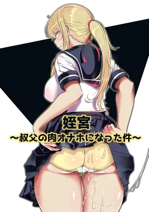 [Nemuneko] Niece's shrine: How I Became My Uncle's Fleshlight