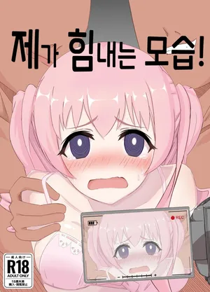 [Enchou Cord] Watashi no Seiippai! | 제가 힘내는 모습! (Princess Connect! Re:Dive) [Korean]
