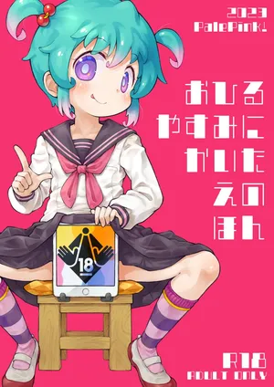 [PalePink! (桜部のとす)] おひるやすみにかいたえのほん (よろず) [DL版]