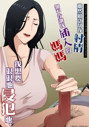 [Daidai Shikibu] Nuite Kureru kedo Iresasete Kurenai kaasan wo Mechakucha ni Okashite Mitai