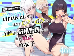 [Kamatsuka (Kamatsuka)] Danshi ga Ore dake!? no Suieibu de Akogare no Senpai to Osananajimi ni Komon ni Shasei Kanri Sareteiru Koto ga Barete Shimatta Hon | 在游泳社被憧憬的前辈和青梅发现顾问给射精管理的事彻底败露的本子 [Chinese] [白杨汉化组]