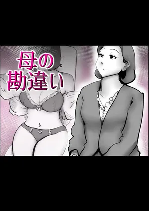母の勘違い