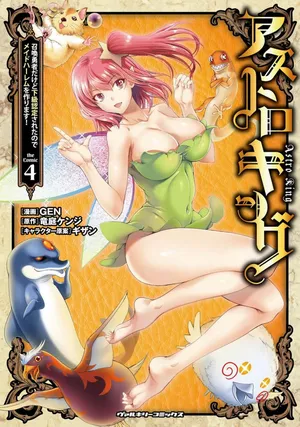 星界之王：虽被判定为下级勇者，但我照样打造女仆后宫 第4卷