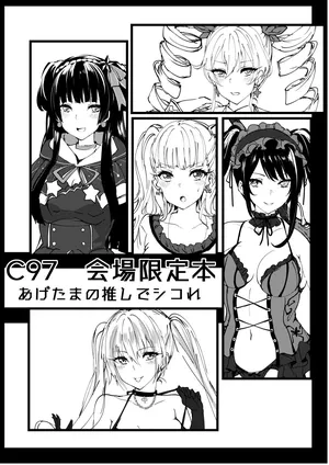 [Inuyoukan (Agetama)] C97 会場限定本 あげたまの推しでシコれ (Various) [Digital]