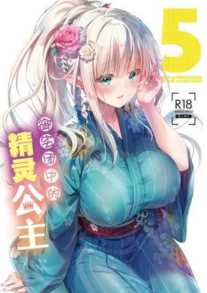 [Kaiyuu Kikaku (Suzui Narumi)] OtaCir no Elf Hime 5 - ELF PRINCESS OF THE OTAKU CLUB | 御宅团中的精灵公主 5 [Chinese] [白杨汉化组] [Digital]