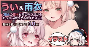 [藤崎ひかり] 雨衣のナカも同じ作りだからおっきぃのも入るはずだよ♡ (しぐれうい)