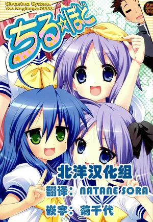 (C74) [Simasima System (Nagisawa You)] Chiru Bodo (Lucky Star)
