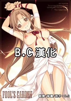 (C83) [Yuusha-sama Go-ikkou (Nemigi Tsukasa)] FOOL'S GARDEN (Sword Art Online) [Chinese] [B·C漢化]