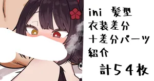 [無雲] ini 1000円版 (にじさんじ)