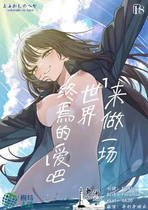 [Yofukashi no Heya (Yonayona)] "Sekai no Owarix" o Shiyou | 来做一场「世界终焉的爱」吧 [Chinese] [欶澜汉化组] [树莓个人去码]