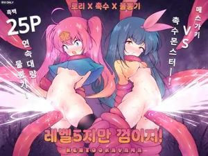 [KENTO (KENTO OKAYAMA)] LV5 Dakedo Yoyuu Deshou! ~Mesugaki Yuusha VS Shokushu Monster! | 레벨5지만 껌이지! ~메스가키 용사 VS 촉수 몬스터 [Korean] [Digital]