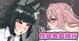 [テフル] 性欲発散修行 (ゼンレスゾーンゼロ)