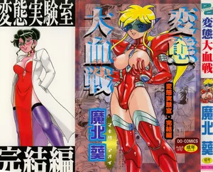 [魔北葵]変態大血戦