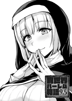 [しまぱん (立花オミナ)] 異世界ハーレム物語9.5