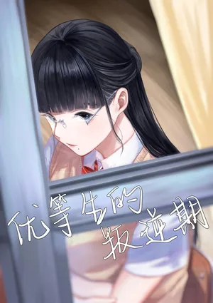 [Sayuumigi] The Honor Student’s Rebellious Phase | 优等生的叛逆期 [Chinese] [白杨汉化组]