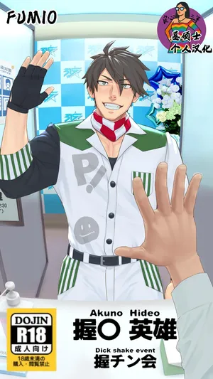 [Fumio] FRAME Akuchinkai Akuno-san Hen | Akuno Hideo - Dick shake event 握野英雄-粉丝握屌会(THE iDOLM@STER SideM) [墓硕士个人汉化]