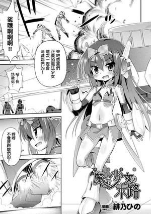 [緋乃ひの] ナマイキ魔法少女の末路。