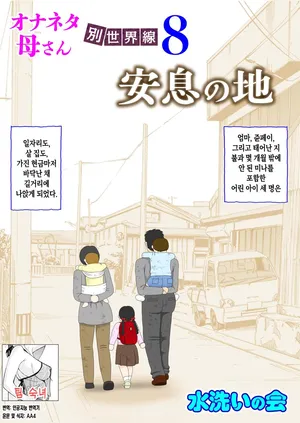 [Mizuarai no kai] Onaneta Kaa-san Bessekaisen 8 | 자위재료 엄마 별세계선 8 - 안식의 땅