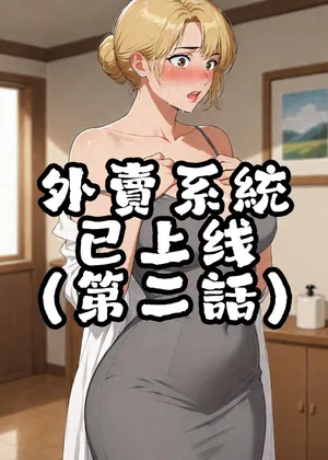 外賣系統已上線（第二话）[AI Generated]