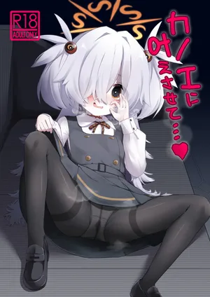 (C107) [らーめんらいす (らじー)] カノエに叶えさせて…♥ (ブルーアーカイブ)