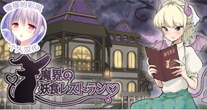 [Tsubame] Makai no Youshoku Restaurant [奢侈的彩凤个人汉化]