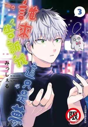 [Misshieru] Dare ka yumeda to itte kure | 谁来告诉我这只是梦 VOL.03