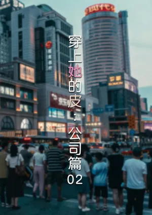 [FTL] 穿上她的皮：公司篇02