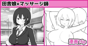 [しつー] 田舎娘×マッサージ師