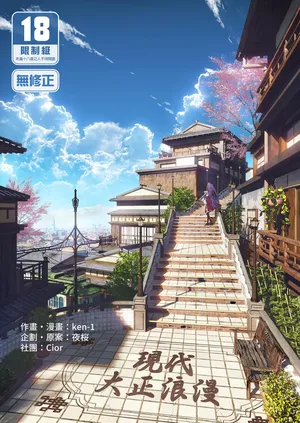 [Cior (Ken-1)] Gendai Taishou Romance [Chinese] [Decensored] [Digital]