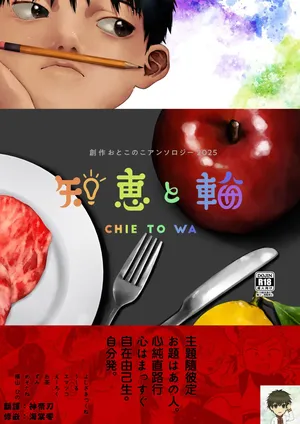 [Osouzaiya (Various)] Chie to Wa丨智慧与轮 [Digital] [Incomplete]