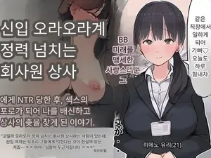 [Yomoda Yomo] 내 직장에 신입으로 들어온 여친이 호탕한 절륜 샐러리맨 상사에게[Korean]
