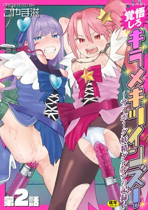 [Koyama Shigeru] Kakugo shiro Kirameki Tsuinzu! ~Saibōgu Yōsei Darurun no Kiroku~ Episode 2 [Digital]