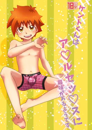 [Kororin Suttonton (Yukari Onigiri)] Kento-kun wa a×ru se'×su ni kyoumi ga aru youdesu [Digital]